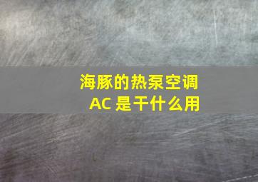 海豚的热泵空调AC 是干什么用